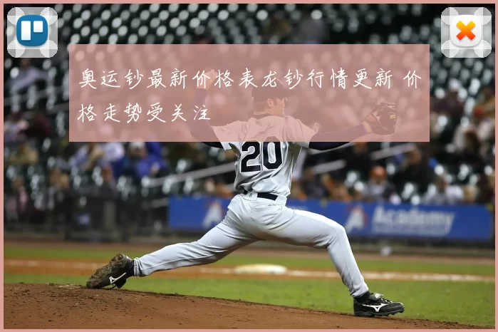 奥运钞最新价格表龙钞行情更新 价格走势受关注