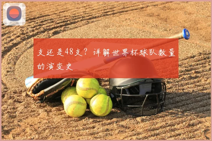 支还是48支？详解世界杯球队数量的演变史