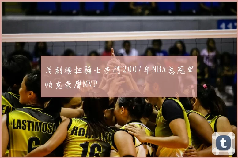 马刺横扫骑士夺得2007年NBA总冠军帕克荣膺MVP