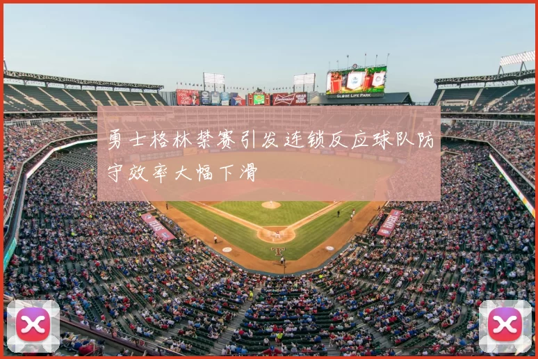 勇士格林禁赛引发连锁反应球队防守效率大幅下滑