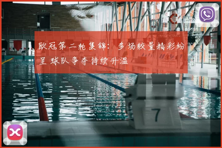 欧冠第二轮集锦：多场较量精彩纷呈 球队争夺持续升温