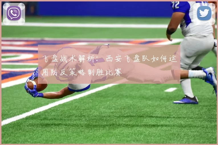 飞盘战术解析：西安飞盘队如何运用防反策略制胜比赛