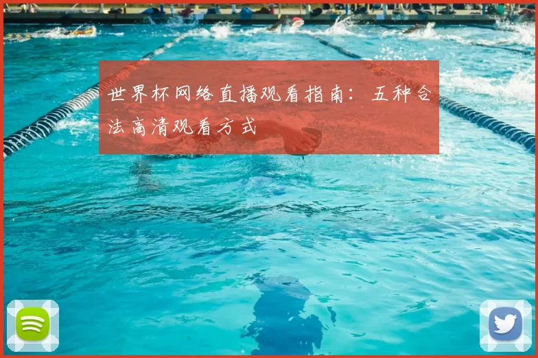 世界杯网络直播观看指南:五种合法高清观看方式