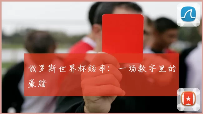 俄罗斯世界杯赔率:一场数字里的豪赌