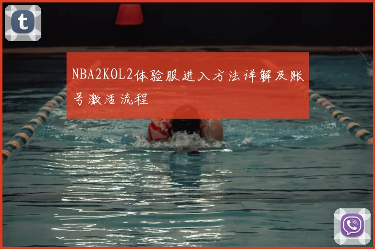 NBA2KOL2体验服进入方法详解及账号激活流程
