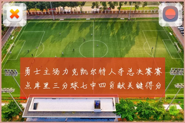 勇士主场力克凯尔特人夺总决赛赛点库里三分球七中四贡献关键得分