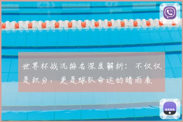 世界杯战况排名深度解析:不仅仅是积分,更是球队命运的晴雨表