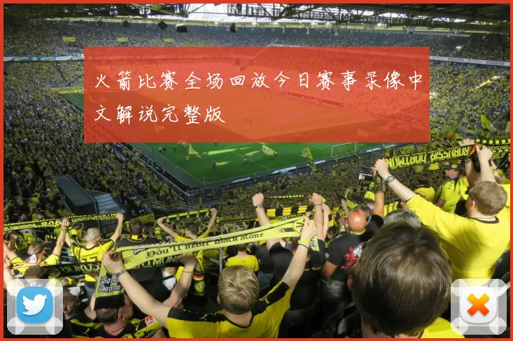 火箭比赛全场回放今日赛事录像中文解说完整版