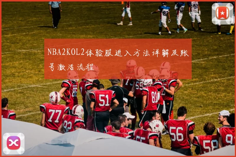 NBA2KOL2体验服进入方法详解及账号激活流程