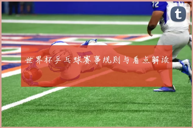 世界杯乒乓球赛事规则与看点解读