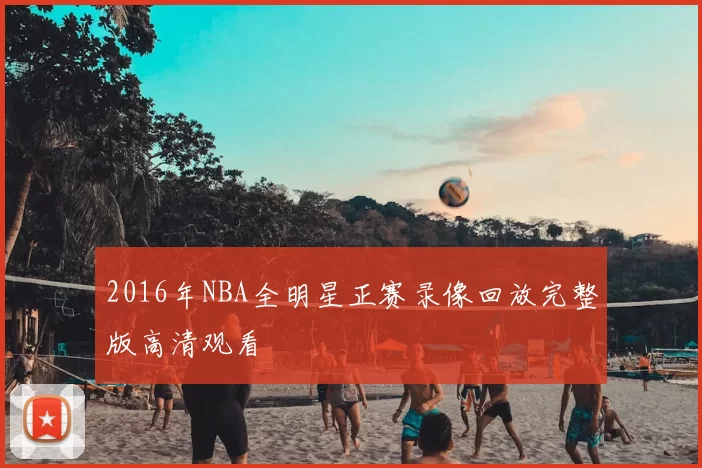 2016年NBA全明星正赛录像回放完整版高清观看