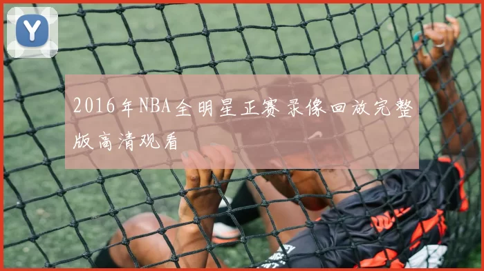 2016年NBA全明星正赛录像回放完整版高清观看