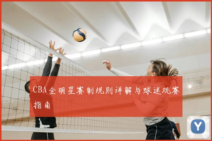 CBA全明星赛制规则详解与球迷观赛指南