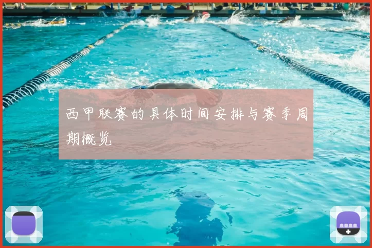 西甲联赛的具体时间安排与赛季周期概览
