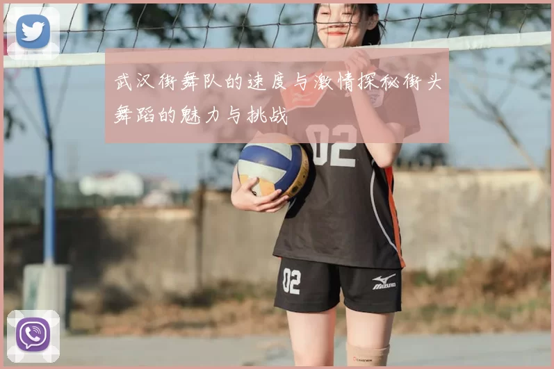 武汉街舞队的速度与激情探秘街头舞蹈的魅力与挑战