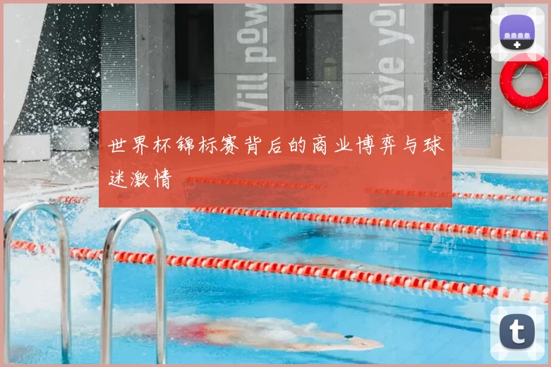 世界杯锦标赛背后的商业博弈与球迷激情