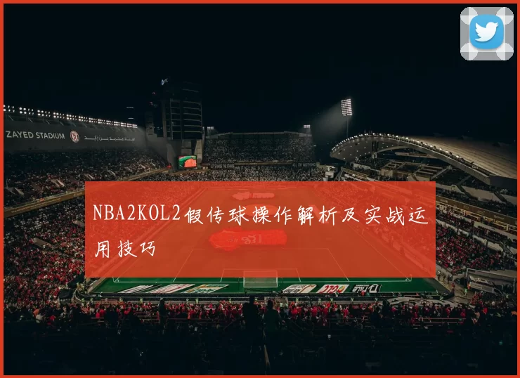 NBA2KOL2假传球操作解析及实战运用技巧