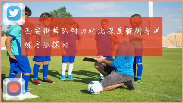 西安街舞队耐力对比深度解析与训练方法探讨