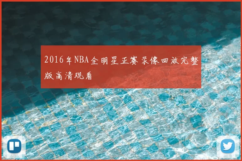 2016年NBA全明星正赛录像回放完整版高清观看