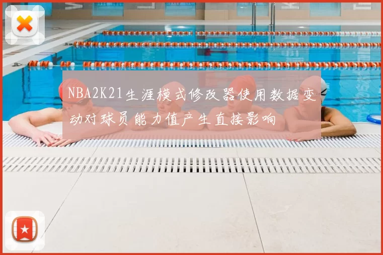 NBA2K21生涯模式修改器使用数据变动对球员能力值产生直接影响
