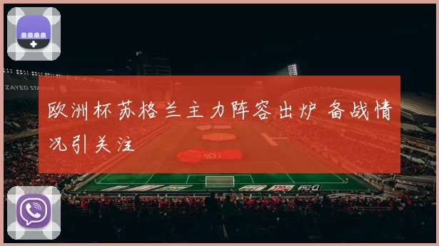 欧洲杯苏格兰主力阵容出炉 备战情况引关注