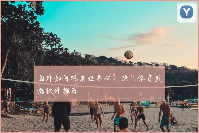 国外如何观看世界杯？热门体育直播软件推荐