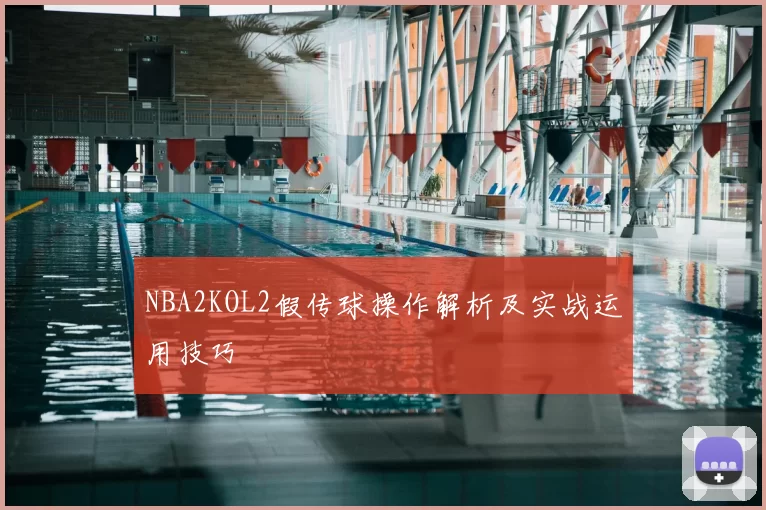 NBA2KOL2假传球操作解析及实战运用技巧