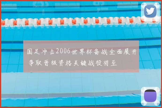 国足冲击2006世界杯备战全面展开 争取晋级资格关键战役将至