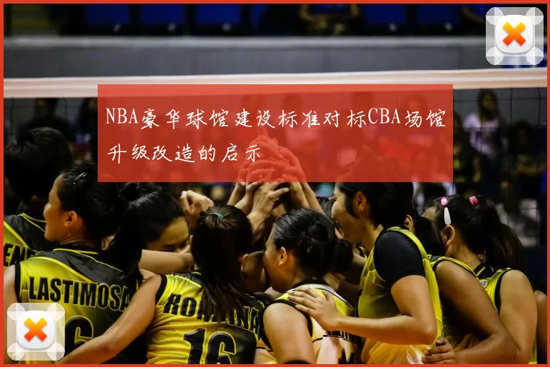 NBA豪华球馆建设标准对标CBA场馆升级改造的启示