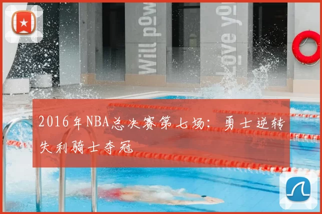 2016年NBA总决赛第七场：勇士逆转失利骑士夺冠