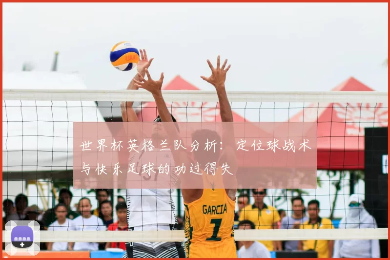世界杯英格兰队分析：定位球战术与快乐足球的功过得失