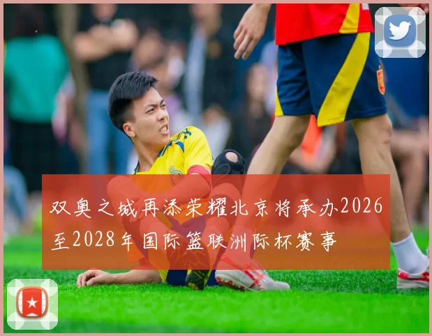 双奥之城再添荣耀北京将承办2026至2028年国际篮联洲际杯赛事