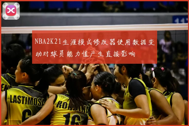 NBA2K21生涯模式修改器使用数据变动对球员能力值产生直接影响