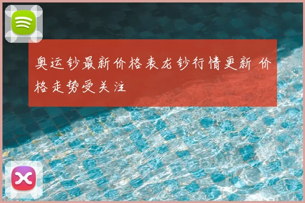 奥运钞最新价格表龙钞行情更新 价格走势受关注