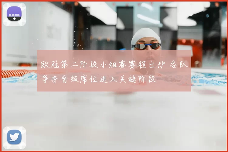 欧冠第二阶段小组赛赛程出炉 各队争夺晋级席位进入关键阶段