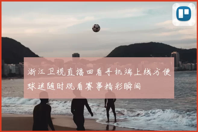 浙江卫视直播回看手机端上线方便球迷随时观看赛事精彩瞬间
