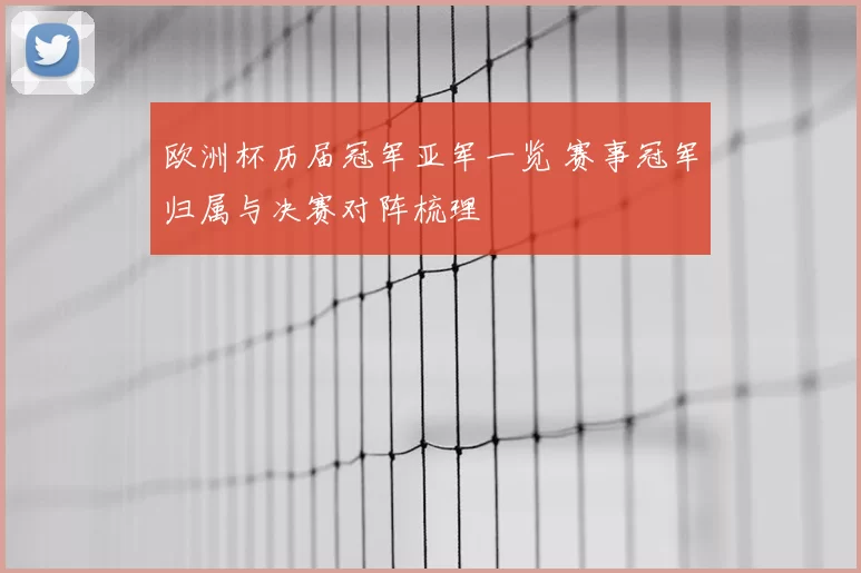 欧洲杯历届冠军亚军一览 赛事冠军归属与决赛对阵梳理