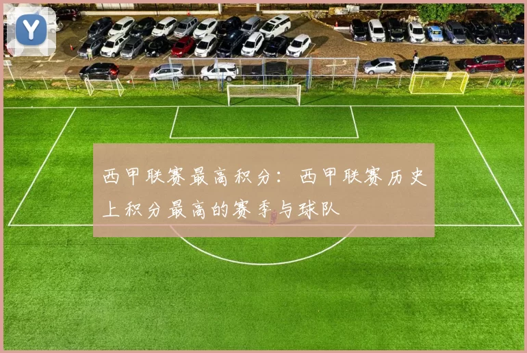 西甲联赛最高积分：西甲联赛历史上积分最高的赛季与球队