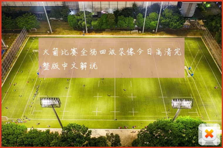 火箭比赛全场回放录像今日高清完整版中文解说