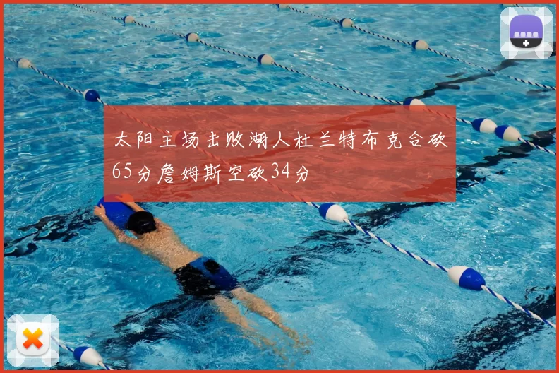 太阳主场击败湖人杜兰特布克合砍65分詹姆斯空砍34分