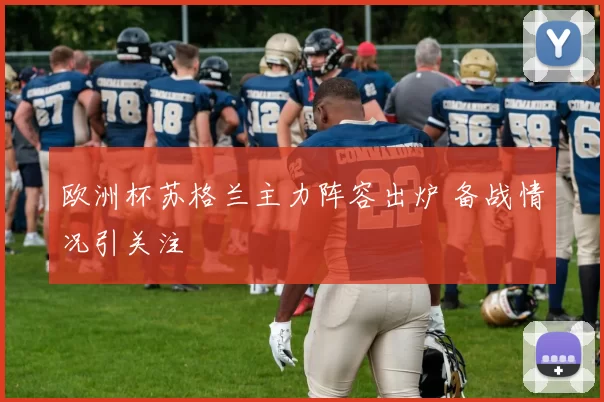 欧洲杯苏格兰主力阵容出炉 备战情况引关注