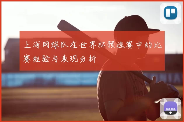 上海网球队在世界杯预选赛中的比赛经验与表现分析