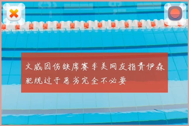文威因伤缺席赛季美网友指责伊森犯规过于恶劣完全不必要