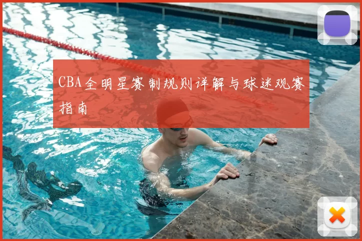 CBA全明星赛制规则详解与球迷观赛指南