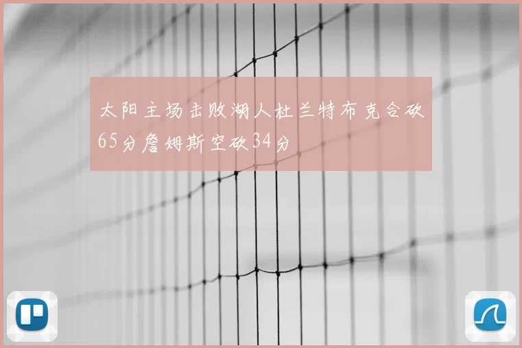太阳主场击败湖人杜兰特布克合砍65分詹姆斯空砍34分