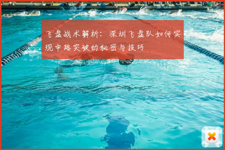 飞盘战术解析：深圳飞盘队如何实现中路突破的秘密与技巧