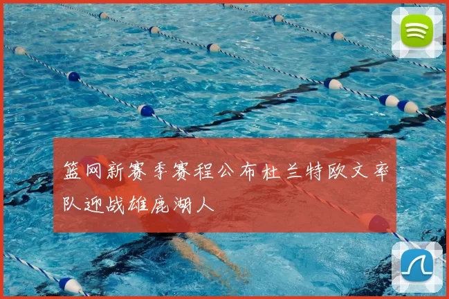 篮网新赛季赛程公布杜兰特欧文率队迎战雄鹿湖人