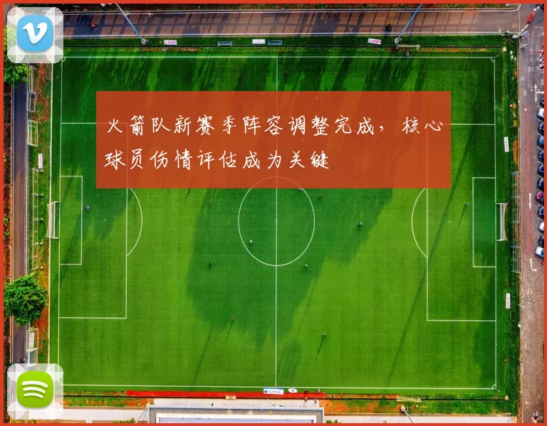 火箭队新赛季阵容调整完成，核心球员伤情评估成为关键